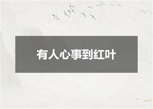 有人心事到红叶