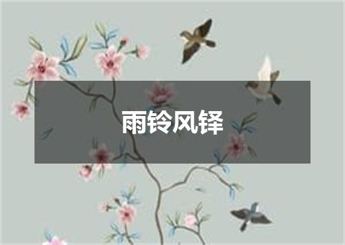 雨铃风铎