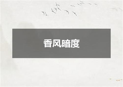 香风暗度