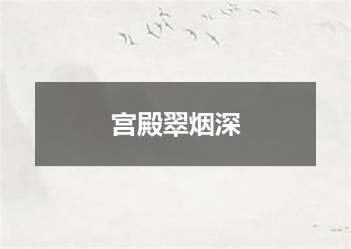 宫殿翠烟深