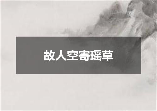 故人空寄瑶草