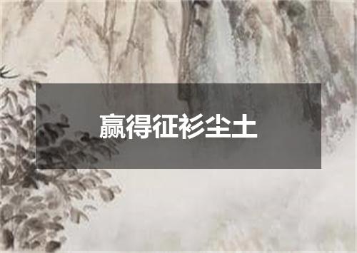 赢得征衫尘土