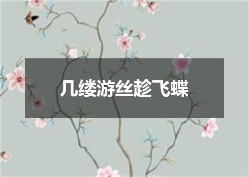 几缕游丝趁飞蝶