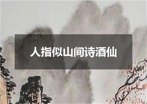 人指似山间诗酒仙