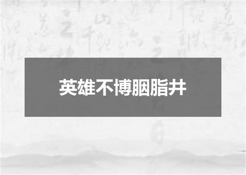 英雄不博胭脂井