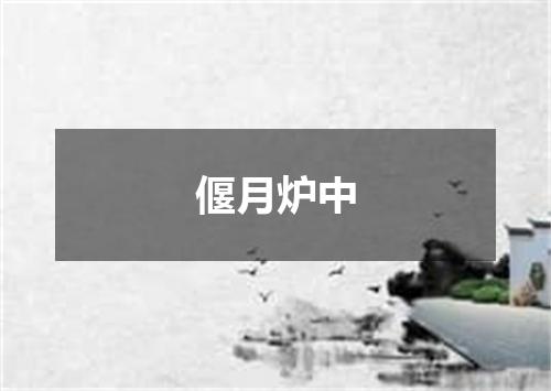 偃月炉中
