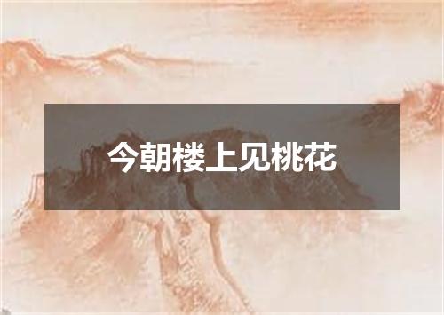 今朝楼上见桃花