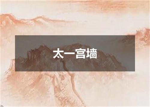 太一宫墙