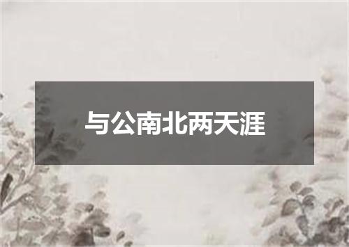 与公南北两天涯
