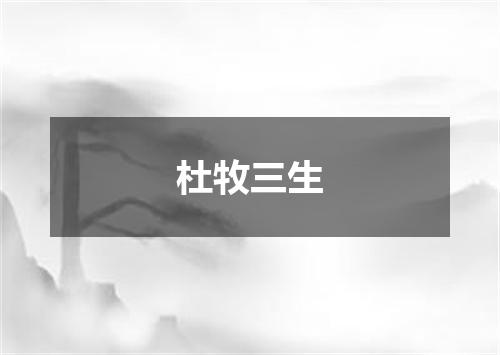 杜牧三生