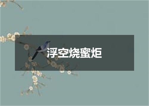 浮空烧蜜炬