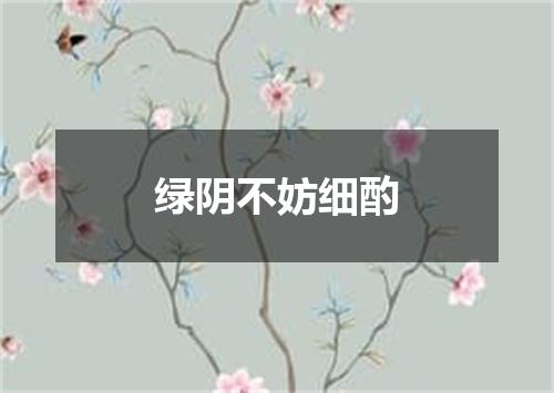 绿阴不妨细酌