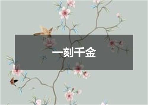 一刻千金