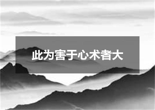 此为害于心术者大