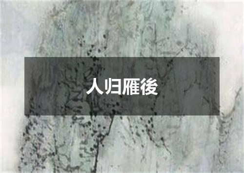 人归雁後