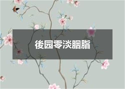 後园零淡胭脂