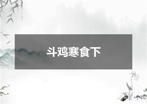 斗鸡寒食下