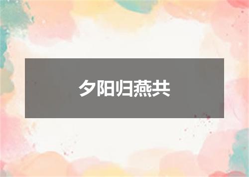 夕阳归燕共