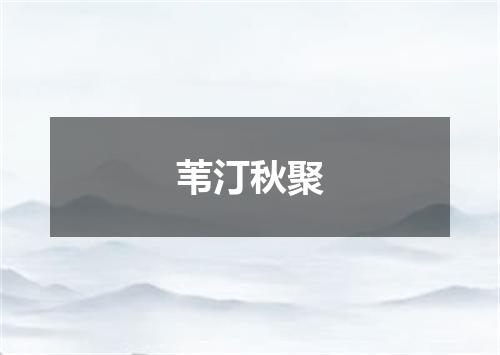 苇汀秋聚