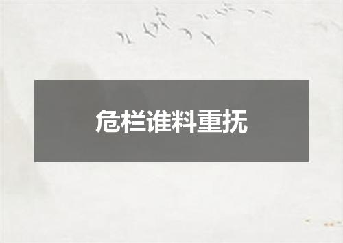 危栏谁料重抚