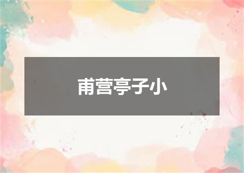 甫营亭子小