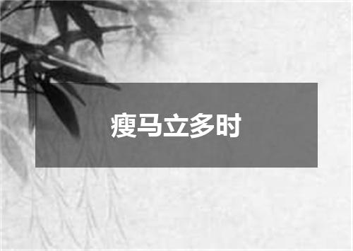 瘦马立多时