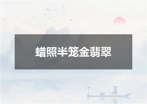 蜡照半笼金翡翠