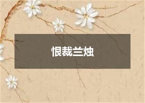 恨裁兰烛