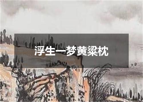浮生一梦黄粱枕