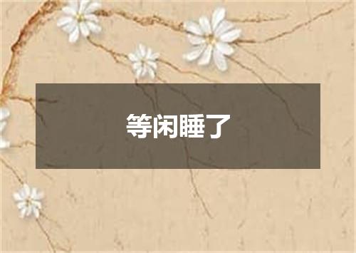 等闲睡了