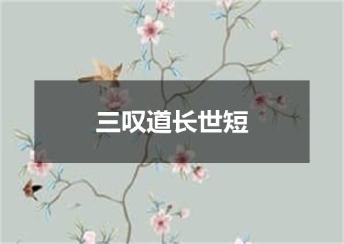 三叹道长世短