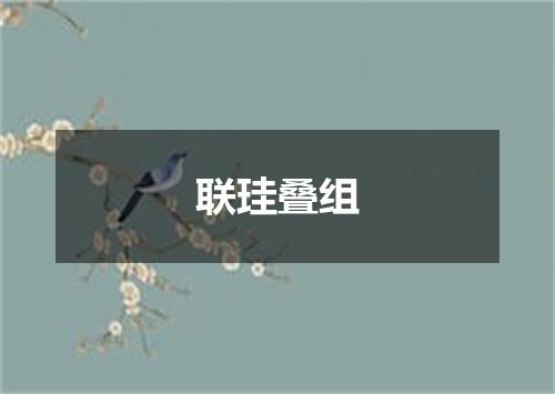 联珪叠组