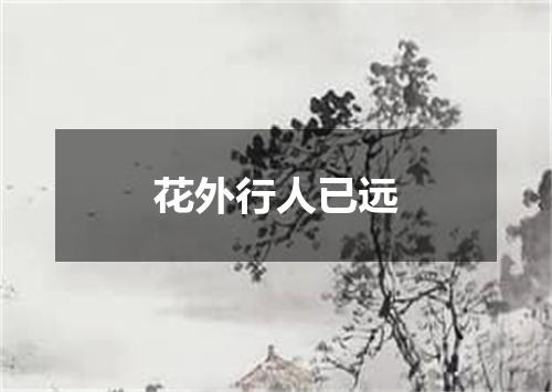 花外行人已远