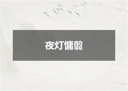 夜灯慵翦