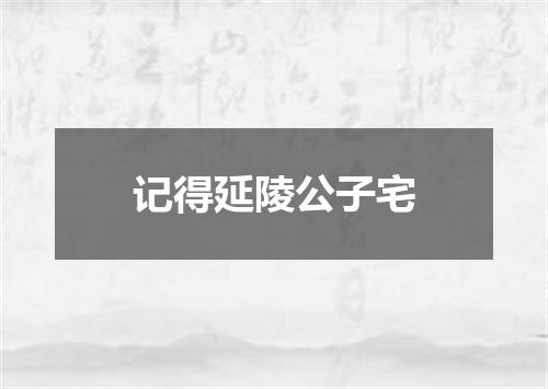 记得延陵公子宅