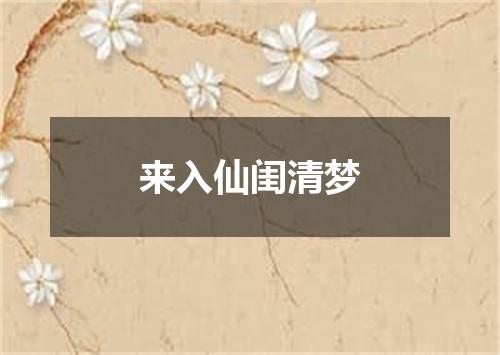 来入仙闺清梦