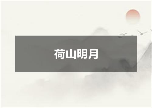 荷山明月