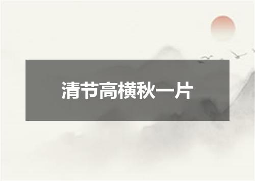 清节高横秋一片