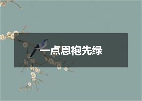 一点恩袍先绿