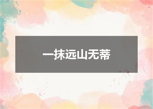 一抹远山无蒂