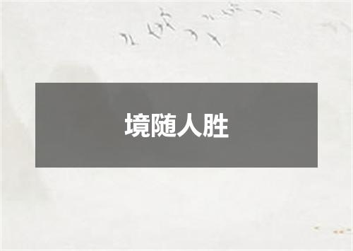 境随人胜