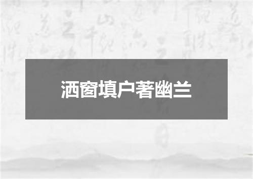 洒窗填户著幽兰