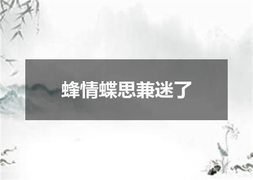 蜂情蝶思兼迷了