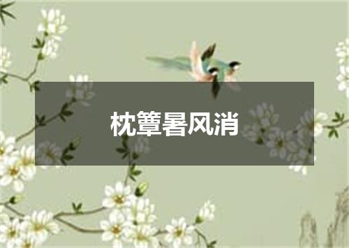 枕簟暑风消