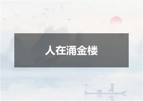人在涌金楼