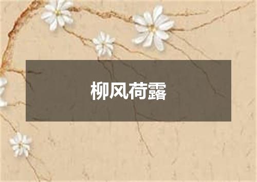 柳风荷露