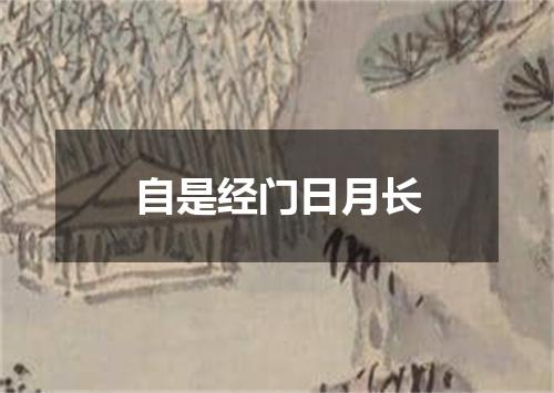 自是经门日月长