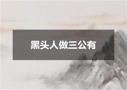 黑头人做三公有