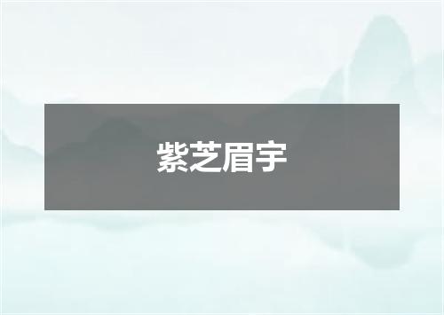 紫芝眉宇