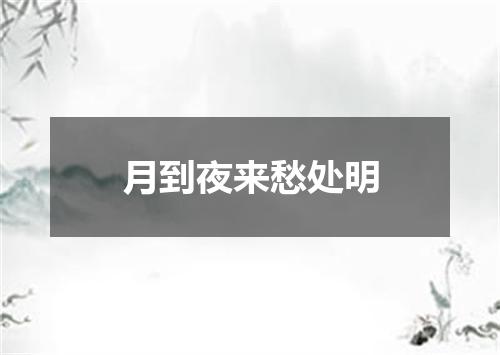 月到夜来愁处明